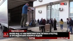 Над 147 000 бюлетини пристигнаха в Разград за изборите в неделя
