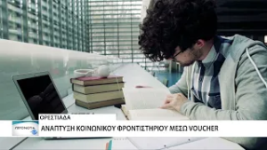 Κοινωνικό φροντιστήριο στην Ορεστιάδα