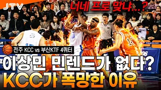 [JTV Sports] KCC’s legendary collapse to rec-league level the moment Lee Sang-min and Miland left...