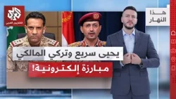 معارك محتدمة في تعز .. قصف على الحديدة وشوارع فرنسا تحت النيران | هذا النهار