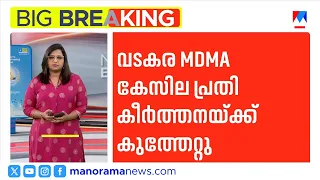 Vadakara MDMA case accused Keerthana stabbed | Vadakara | MDMA Case