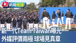 新一代Team Taiwan曝光 外媒評價兩極 球場見真章｜華視新聞20260206｜新聞推播 @CtsTw