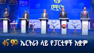 ኢትዮጵያ የባሕር በር ባለቤት ትሆናለች- ፓርቲዎች