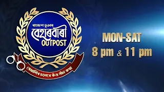 Beharbari Outpost [ বেহাৰবাৰী আউটপোষ্ট ] || Ep 3680 || 29.08.2026 ||