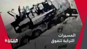 تفوق واضح .. المسيرات التركية تـدمـر المنظومات الصينية