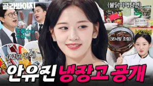 ＂릴스에서 유행이에요?＂ MZ답게 SNS 레시피부터 MC들 홀릴(?) AZ 입맛까지! 반전 매력의 아이브(IVE) 안유진 냉장고 공개｜냉장고를 부탁해｜JTBC 260301 방송