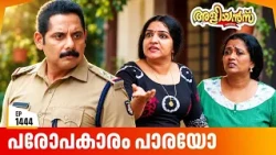 Aliyans - 1444 | പരോപകാരം പാരയോ | Latest Episode | Malayalam Comedy Sitcom