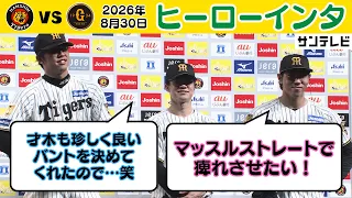 【8/30 阪神—巨人 ヒーローインタビュー】才木投手、中野選手、工藤投手！巨人３タテでマジック「２１」（2026年8月30日 阪神—巨人） #サンテレビボックス席