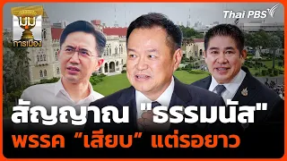 "Thammanat" signal, the fill-in party... but it's a long wait | Political Corner | 09/09/2026
