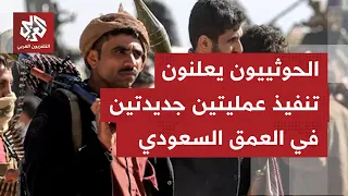 جماعة أنصار الله الحوثيين: هاجمنا هدفا حساسا بالرياض ومنشآت لشركة أرامكو في ينبع.. ما التفاصيل؟