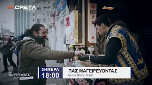 TRAILER ΠΑΣ ΜΑΓΕΙΡΕΥΟΝΤΑΣ | ΣΗΜΕΡΑ 18:00