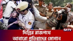 ভোটাধিকার রক্ষার দাবিতে উত্তাল দিল্লি | Delhi | SATV