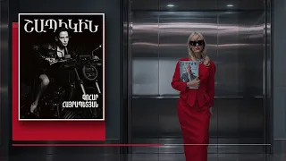 Շապիկին. Գոհար Հայրապետյան