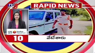 5 Minutes 25 Speed News | Rapid News || TV5 News