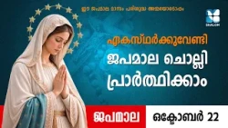 ഏകസ്ഥർക്കുവേണ്ടി ജപമാല ചൊല്ലി പ്രാർത്ഥിക്കാം | JAPAMALA | DAIVAMATHAVU | SHALOM TV