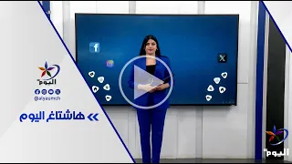 فقرة هاشتاغ اليوم | 18-8-2026