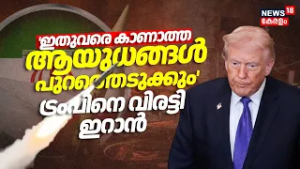 'ഇതുവരെ കാണാത്ത ആയുധങ്ങൾ പുറത്തെടുക്കും'; ട്രംപിനെ വിരട്ടി ഇറാൻ | Iran Israel War | Donald Trump