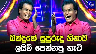 බන්දුගේ සුපුරුදු හිනාව ලයිව් පෙන්නපු හැටි
