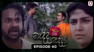 Bedda Addara | බැද්ද අද්දර | Episode 40 - (2026-02-03) | Rupavahini TeleDrama