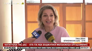 ΚΑΤΑΓΓΕΛΙΑ ΤΗΣ ΔΑΣ – ΟΤΑ ΓΙΑ ΝΕΑ ΕΚΔΙΚΗΤΙΚΗ ΜΕΤΑΚΙΝΗΣΗ ΕΡΓΑΖΟΜΕΝΗ