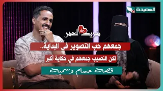 لقاء حسام وسمية مع سعاد الخليدي في الحلقة الثانية عشرة من برنامج شريك العمر 2