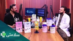سلامتی- فصل دوم - قسمت یکصد و بیست و دوم