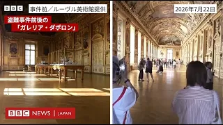 ルーヴル美術館、宝飾品が盗まれたギャラリーの一般公開を再開　9カ月ぶり