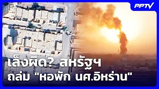 Wrong Target? U.S. Strikes "Iranian Student Dorm" | Intensive Evening News | Jul 31, 2069