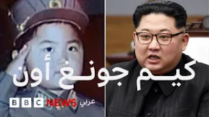 من طفل مدلل إلى زعيم كوريا الشمالية