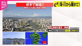 【熊本で震度7】津波到達予想時刻と満潮時刻（午後4時27分ごろ）