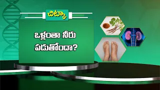 ఒళ్లంతా నీరు పడుతోందా? | Health Tip: Is your body swelling with fluid retention?| Sukhibhava