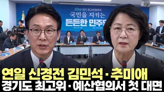 연일 신경전 김민석·추미애...경기도 최고위서 첫 대면 분위기 어땠나(2026.9.21) #더불어민주당 #경기도 #최고위원회 #예산협의 #제주방송