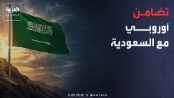 نشرة إخبارية | أميركا تضرب شرايين تمويل إيران.. وأوروبا تصطف مع السعودية ضد الحوثيين