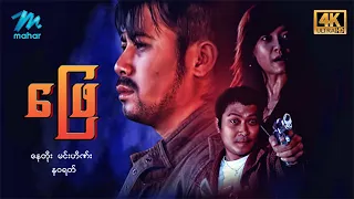 #မြန်မာဇာတ်ကား စ/ဆုံး ဖြေ နေတိုး နဝရတ် #4k Quality #myanmarmovies