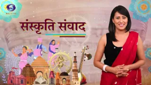 Sanskriti Samvaad | संस्कृति संवाद | Episode- 91 | DD Bharati | February 22, 2026