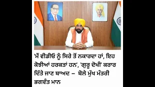 CM Mann: 'The video is not mine, religion is being used to defame me' | Jathedar | Akal Takht