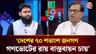 প্রতিষ্ঠানকে শক্তিশালী করতে চাইলে সংস্কার দরকার: ড. আতিক মুজাহিদ | NCP | Muktobak | Channel 24