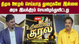 திமுக ஊழல் செய்யாத துறைகளே இல்லை...  அரசு இயந்திரம் செயலிழந்துவிட்டது | URIMAIKURAL | NEWSJ