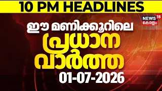 Top Headlines Of The Hour | ഈ മണിക്കൂറിലെ പ്രധാന തലക്കെട്ടുകൾ | Kerala News | 01 - 07 - 2026