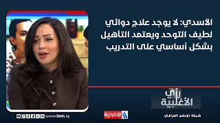 مروة الاسدي: لا يوجد علاج دوائي لطيف التوحد ويعتمد التأهيل بشكل أساسي على التدريب