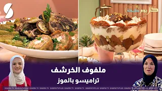 Artichoke Rolls and Banana Tiramisu: A Dish Every Day