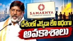 దేశంలో ఎక్కడా లేని విధంగా అవకాశాలు | Bhatti Vikramarka Speech at Samakhya Global Business Meet 2026
