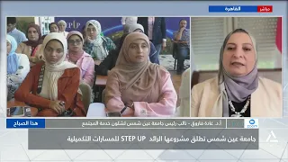 جامعة عين شمس تطلق مشروعها الرائد SET UP للمسارات التكميلية | هذا الصباح