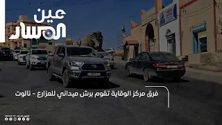 فرق مركز الوقاية تقوم برش ميداني للمزارع - نالوت