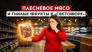Moldy meat discovered at Svetofor