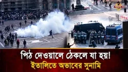 Italy erupts in protest against skyrocketing prices. Chaos as police and protesters clash! Bangla TV