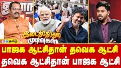 பாஜக ஆட்சிதான் தவெக ஆட்சி.! | TVK | Vijay | IBC Tamil