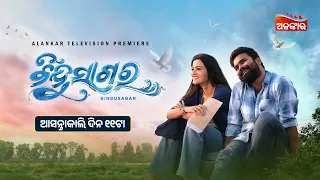 Bindu Sagar | Alankar Television Premiere |  ଆସନ୍ତାକାଲି ଦିନ ୧୧ଟା | Odia New Movie | Alankar TV