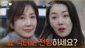 ＂쇼 닥터로 전향하시는 거예요?＂온정 유명 인사가 된 유호정을 쫓아내려는 소이현 [사랑을 처방해 드립니다] | KBS 260228 방송