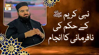 Nabi ﷺ Ke Hukm Ki Nafarmani Ka Anjaam | Allama Hafiz Owais Ahmed